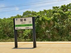 　知本駅に停車します。
　私の隣に座っていた3世代家族連れが下車しました。
　知本温泉最寄り駅です。