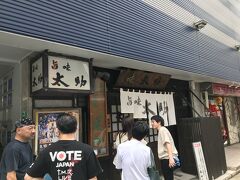 どのガイドブックにも載っている旨味太助の開店時間にあわせて並びます。15分ほど待って第一陣で入店。