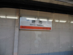 13：48
最初の停車駅、堺市駅に到着。堺市は人口80万人を超す大都市ですが、当駅は堺市の中心部から少しそれており、構造も2面2線と控えめな規模となっています。一方、南海の堺東駅は市役所など町の中心に位置し、1日の乗降客数は当駅の5倍以上にも上ります。
