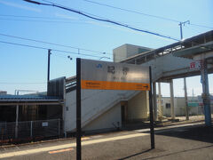 14：42
山を越え平野部に出ると間もなくして紀伊駅の到着。当駅でかなりの乗客が下りていきました。