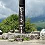 飯盛山と清泉寮を歩いてきました