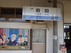 旅のはじまりは岩田駅
柳井と光の間に位置します。
旧大和町は、2004年に光市に編入されました。
隣の田布施は、岸信介/佐藤栄作兄弟の出身地で、山口２区は岸家の選挙基盤です。