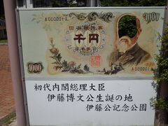 ここは、伊藤博文の出身地です。
出生地は、記念公園として整備されています。
熊毛郡束荷村野尻で、1841年に出生しました。
一定年齢以上の世代には懐かしい千円札。