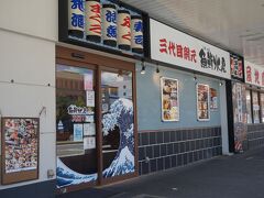 空腹と体力保持のためまずは食事
駅に隣接しているここに入りました
三代目網元魚鮮水産
チムニーグループとありました