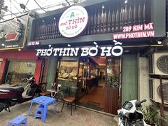 午後2時近くになりお腹も空いたので、道すがら、フォーを頂くことに。日本にも店舗がある有名店、フォーティンです。