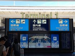 今回は、超久しぶりにターミナル１へ。

いつもはＬＣＣ国内線ばかりなんでターミナル２ですが、、、
