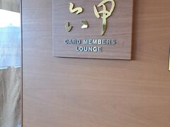 ＰＭ１時４５分。

カードラウンジ「アネックス六甲」へ立ち寄る。