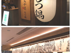 さて、お部屋で一服したら、夕食へお出かけ♪
京都駅ビルに、博多名物もつ鍋の人気店「おおやま」がオープンしたと知って、早速お邪魔しましたー♪
少し早めの時間…5時45分くらいに行ったので、何とか席にありつけたけれど、良い時間帯は予約なしでは厳しい感じでしたねー。