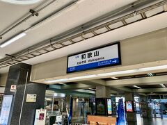 07:07 和歌山駅発
さっそく和歌山駅の改札内に入ります。