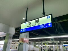 09:15 京都駅着
京都駅で一度下車します。
