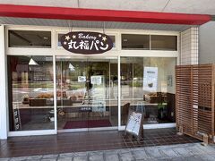駅前の丸福パンでパンを買ってみました。
