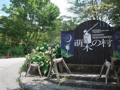 萌木の村に来ました