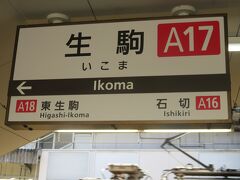 生駒到着