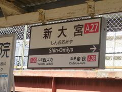 新大宮到着