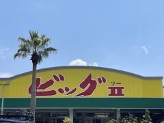 ビッグⅡに寄りお土産を購入。