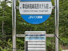 道中、霧でしたが、着いたら青空でした。
佐久平発のJRバスですが、現金オンリーです。JRバスなのにSUICAが使えない。。　デジタル後進国日本。