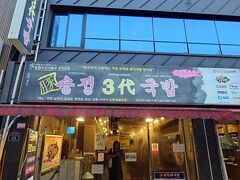釜山最後の朝も、ホテルから近いこちらの有名店へ。24時間営業ということで、朝早くても助かります。7時頃でしたが、地元の方もいらしてました。