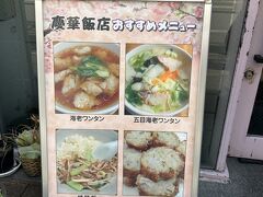 3軒目は慶華飯店
こちらはワンタンが美味しいとのことで、さすがにご飯じゃなくていいよね・・と決めました。