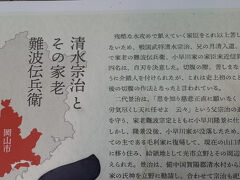 秀吉の高松城水攻めで切腹した清水宗治の遺子景隆は、秀吉の士官を断り忠義を通します。長州藩では、一門に次ぐ寄組に列せられ、光井村(市役所周辺)等の2500石を知行地として与えられます。子孫は明治維新でも活躍します。
宗治の切腹は介錯人を付けた初めての事例で、以後作法化されます。
高松城の旅行記↓
https://4travel.jp/travelogue/11864502