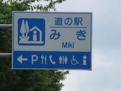 「加古川大堰」から「道の駅　みき」にやって来ました
「加古川大堰」から「道の駅　みき」は主に県道で10km程の道のり