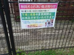 秋田訪問で楽しみにしていた事のひとつ、秋田犬との触れ合い！この日、通過予定だった大館では温泉旅館のワンコと触れ合うには予約が必要とのことで迷っていたが、男鹿駅隣接の「道の駅オガーレ」でも触れ合う施設があると聞きやってきた。しかし暑さに弱い秋田犬、この季節お休みはやむ無し。