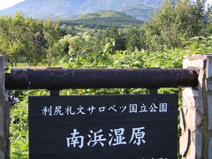 南浜湿原