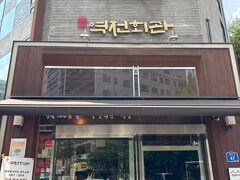 向かった先は、ホテルから歩いて10分ぐらいの駅前会館 　という渋い名前のお店。

