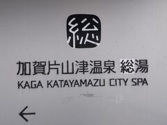 総湯