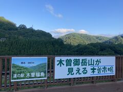 6時頃、道の駅 木曽福島到着

木曽御岳山が見える、とのことだが、ちょうど雲のかかった山の間辺りか

しかし、都会と違って朝は涼しい、というか肌寒いくらい
夜通しの運転を経て眠気が襲ってきたので、30分ほど仮眠