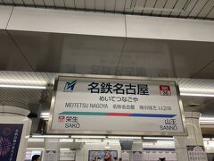　名鉄名古屋駅に定刻に到着しました。
