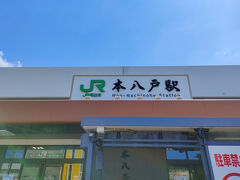 本八戸駅。
道路工事のため、少々、遅れて到着。
八戸三社大祭は八戸駅ではなく、こちらの本八戸駅にて開催。
八戸駅からJRで二つ目の駅です。
コインロッカーに少しの荷物を預けます。
最小限にしたのでスーツケースはやめて良かったです。