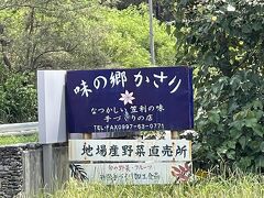 味の郷かさり。

地元のおばあちゃん達の手作りのお土産を探します。