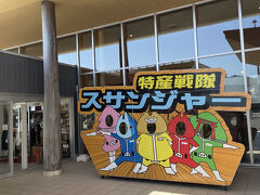 和歌山市からはるばる運転してきたので、とりあえず道の駅でトイレ休憩。どこにでも戦隊ものはあります。しかし和歌山市からここまで高速道路でつながっていることに感謝。