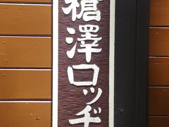 槍沢ロッヂ（標高1820ｍ）　まだたいして登っていませんが、ここで１泊、ここはお風呂が有ります