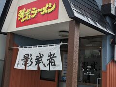 弾岩ラーメン