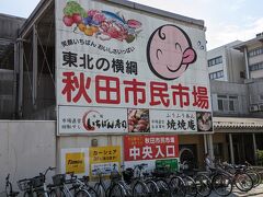 秋田市民市場