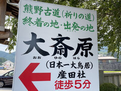 「なぬ？大斎原（ゆのはら）？日本一の鳥居？」もともと熊野本宮大社はこちらにあったようです。明治22年（1889）に大水害が起きるまで、熊野川・音無川・岩田川が合流するこの中洲に社殿があったとのこと。