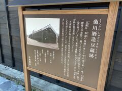 菊川酒造豆蔵跡