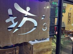 2日目のディナー

マッカリーSC 2階
坊'S

