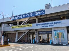 横浜市 中央卸売市場本場