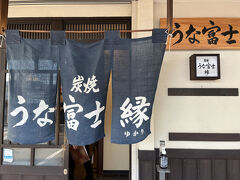 17:30 うな富士
タクシーで訪れました。ネット予約済み。
本店を予約しましたが行列で混雑する本店ではなく、案内されたのは同じビル２軒隣の「縁」という別室。こちらの方が静かでゆったり過ごせます。うなぎは同じ場所で焼いているので味は変わりません。