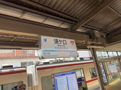 須ケ口駅