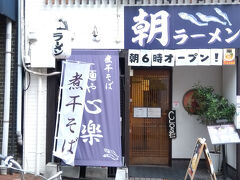 カレーをがっつり食べたはいいが、朝になったら腹も減りました。

１２日月曜朝は、一仕事したのち７時過ぎに朝ラーメンの店へ。