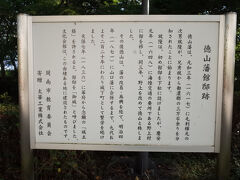 領地替えで下松は僻地になったので、領地経営をスムーズにするため1650年に就隆は野上村へ藩庁を移し、徳山と改名します。1616年の一国一城令で周防で城は築けなかったので、陣屋と呼ばれる屋敷を建てます。徳山駅から１kmほど北側、山に面したエリアです。