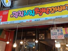 30分ほど休んだ後は、広蔵市場へ。前日タクシーの到着場所を間違えて広蔵市場にしていたのでチラリとこちらに来たのですが、前日よりも長蛇の列でクァベキはあっさり諦めました。今度リベンジしたい