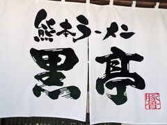 熊本ラーメン 黒亭 本店