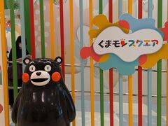 くまモンスクエア