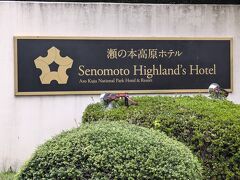 瀬の本高原ホテル