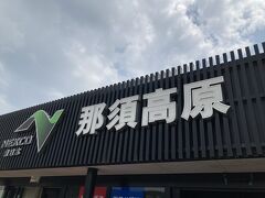 福島西インターから東北自動車道にのり、お昼頃那須高原サービスエリアで休憩。