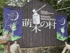 ホテルにチェックインするまで時間があるので観光です。萌木の村に行きました。